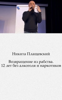 Возвращение из рабства. 12 лет без алкоголя и наркотиков