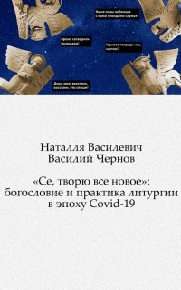 «Се, творю все новое»: богословие и практика литургии в эпоху Covid-19