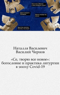 «Се, творю все новое»: богословие и практика литургии в эпоху Covid-19