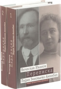 Вячеслав Иванов, Лидия Зиновьева–Аннибал. Переписка. 1894–1903