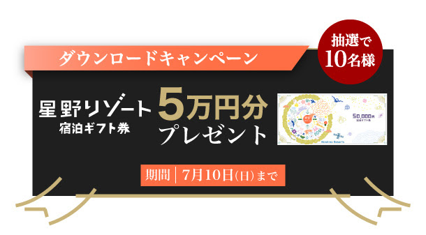 ダウンロードキャンペーン 星野リゾート宿泊ギフト券5万円分プレゼント