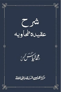 Sharha Aqidah Tahawiyyah Urdu - شرح عقیدہ طحاویہ اردو