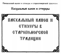 Пасхальный канон и стихеры в старопоморской традиции