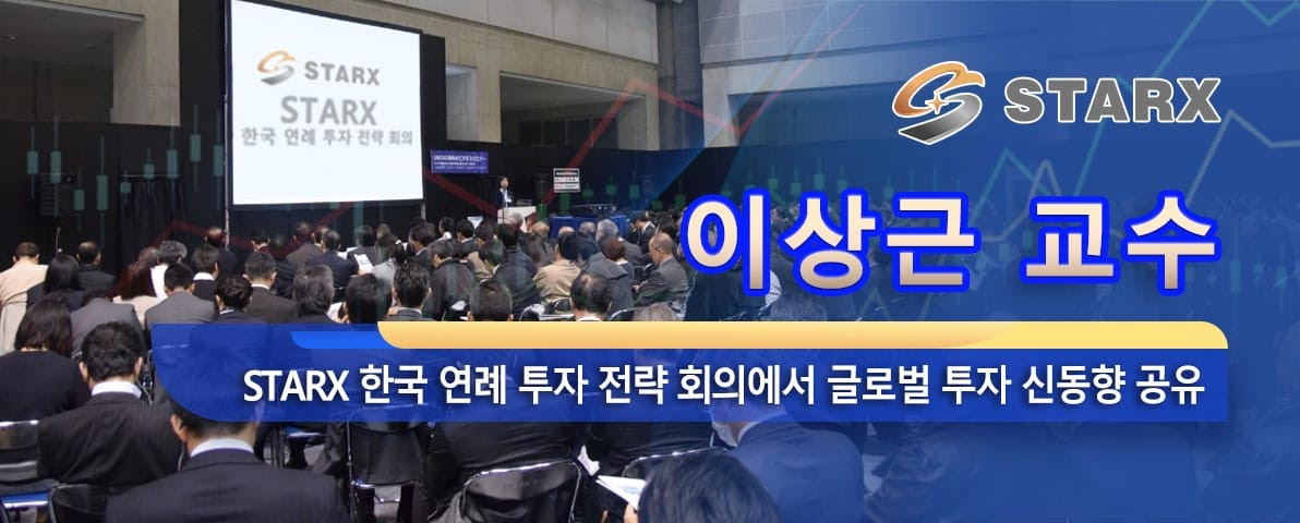 오세경 교수  Starx 한국 연례 투자 전략 회의에서 글로벌 투자 신동향 공유