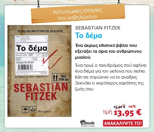 Αστυνομικά Βιβλία, Sebastian Fitzek, Το Δέμα