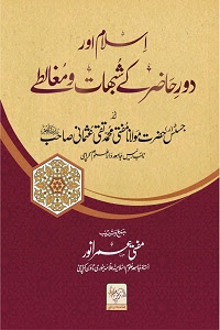 ISLAM AUR DAOR E HAZIR K SHUBHAAT O MUGHALTAY