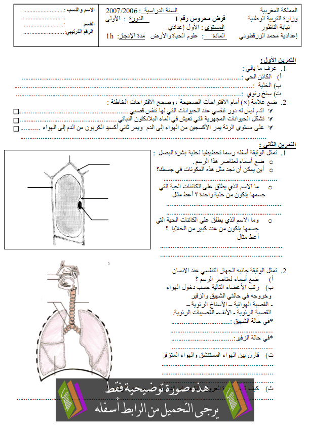 فرض في علوم الحياة والأرض (رقم 2) الدورة الأولى للأولى إعدادي مع التصحيح College-controle-sci-vie-terre2