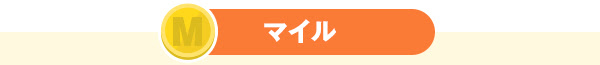 マイル