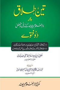 Teen Talaq par Darul Deoband kay 2 Fatway By Mufti Zain ul Islam Qasmi تین طلاق پر دار العلوم دیوبند کے دو فتوے