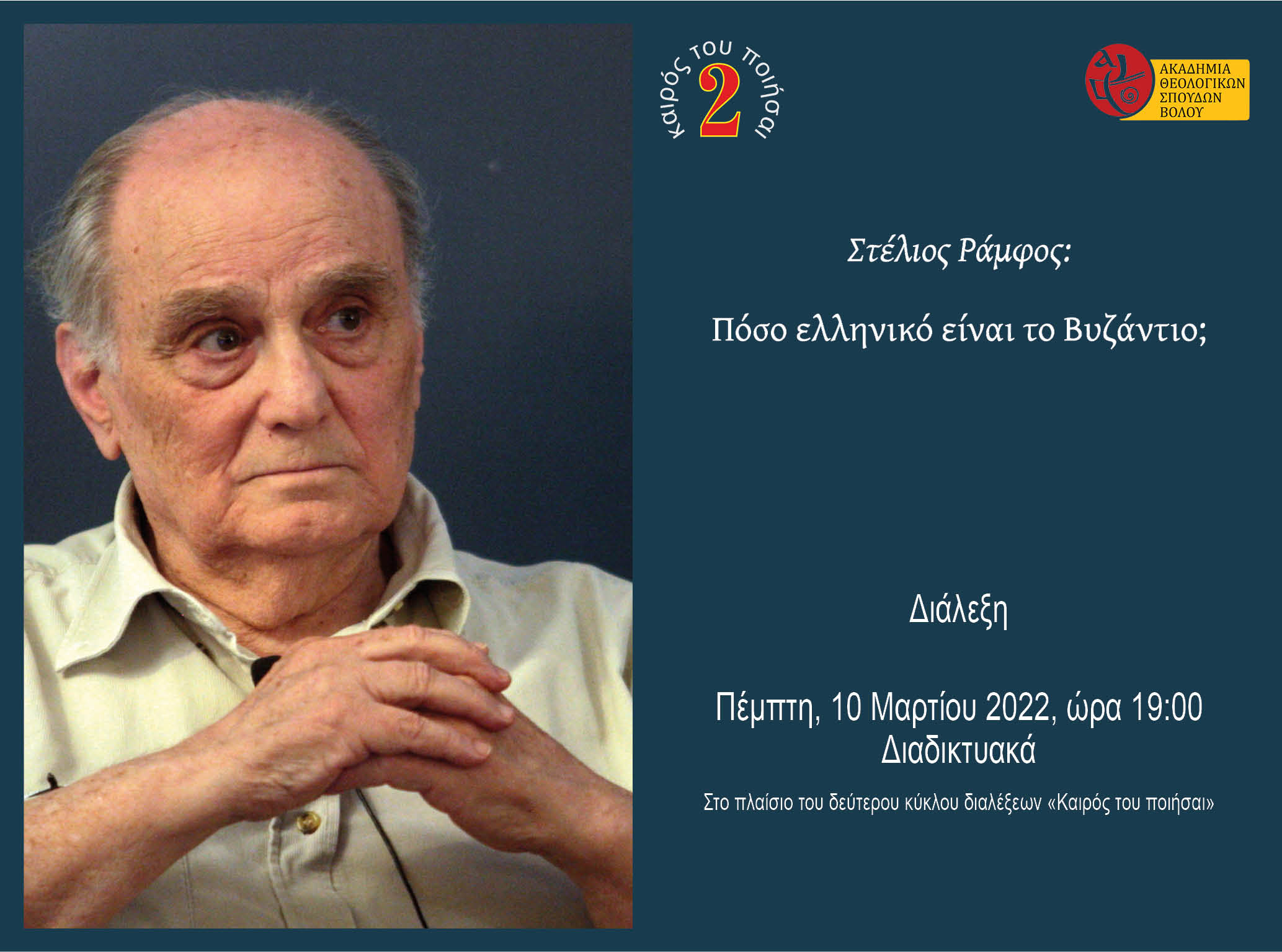 Διαδικτυακή Διάλεξη θα πραγματοποιήσει η Ακαδημία Θεολογικών Σπουδών Βόλου με θέμα: Πόσο Ελληνικό είναι το Βυζάντιο; (LIVE - 10/03/2022)