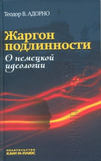 Жаргон подлинности. О немецкой идеологии