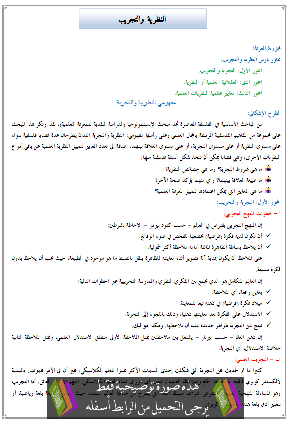 درس الفلسفة: النظرية والتجريب – الثانية باكاالوريا جميع مسالك الشعب العلمية والتقنية والأصيلة Anadaria-atjrib