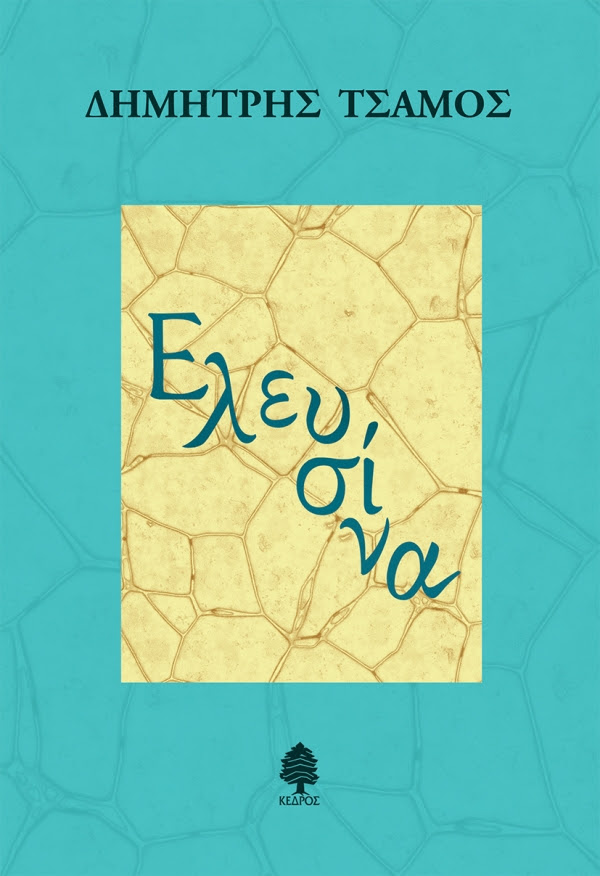https://www.kedros.gr/thumbnails/images/2022/02/tsamos_elefsina.jpg.thumb_600x876_4815f6ba89fb6f39b1530a814c426f5d.jpg