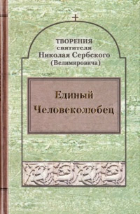 Единый Человеколюбец