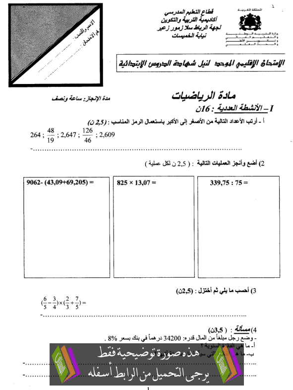 الامتحان الموحد الإقليمي في الرياضيات مع عناصر الإجابة دورة يونيو 2010 نيابة نيابة الخميسات – السادس إبتدائي Maths-rabat2010