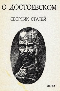 О Достоевском. Сборник статей