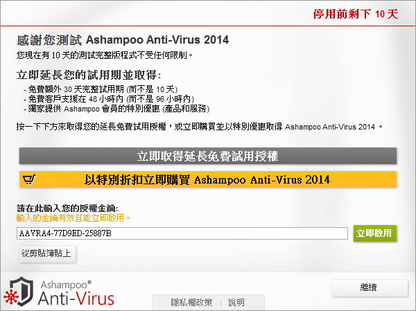 Ashampoo Anti Virus 2014 主打即時防護能力，簡單易用的專業防毒軟體（中文版）