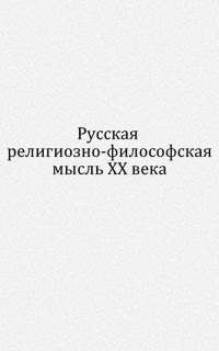 Русская религиозно-философская мысль XX века