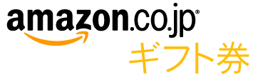 Amazon.co.jp ギフト券