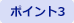 ポイント3