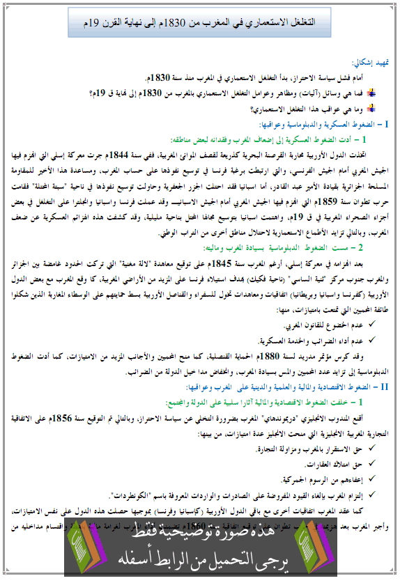 درس التغلغل الاستعماري في المغرب من 1830م إلى نهاية القرن 19م – التاريخ – الأولى باكالوريا آداب Ataghalghol-alisti3mari-fi-almaghrib