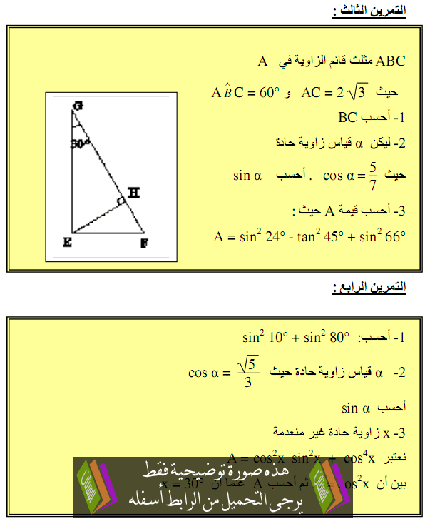 تمارين تطبيقية مرفقة بالحل لدرس الرياضيات: الحساب المثلثي – الثالثة إعدادي Alhisab-almotalati