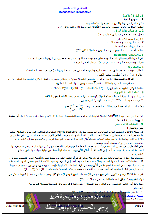 درس الفيزياء: التناقص الاشعاعي – الثانية باكالوريا علوم فيزيائية Atanakos-alich3a3i1