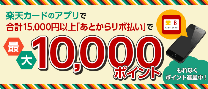 楽天カードのアプリで合計15,000円以上あとからリボ払いで最大10,000ポイント もれなくポイント進呈中!