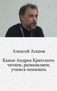 Канон Андрея Критского: читаем, размышляем, учимся понимать