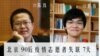 中国备份敏感文章网站两志工被“寻滋”一人保释 