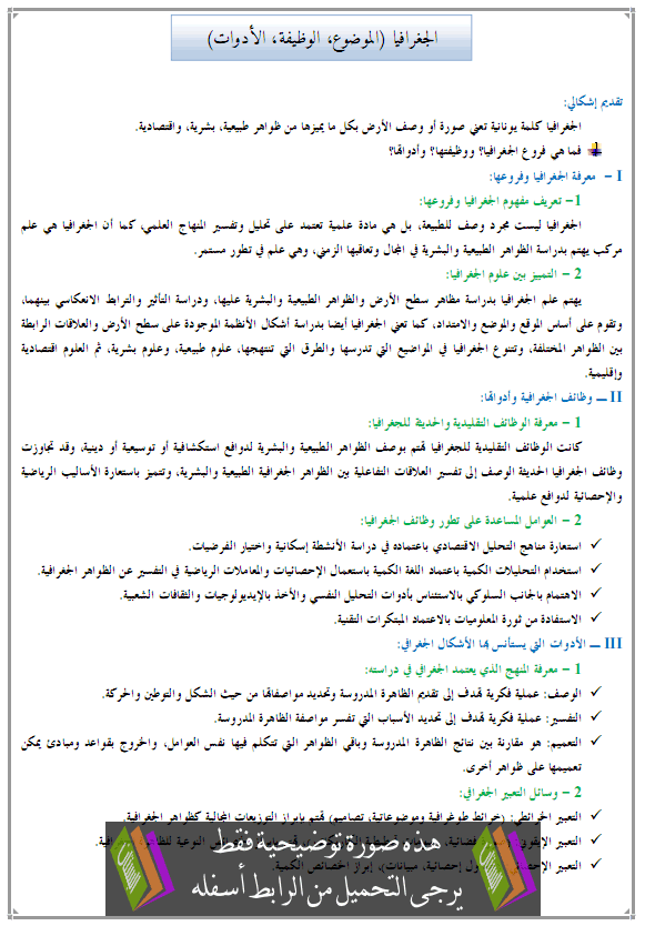 درس الجغرافيا: الجغرافيا (الموضوع، الوظيفة، الأدوات) – الجذع المشترك للتعليم الأصيل Geography