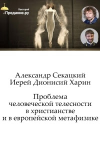 Проблема Ñ‡ÐµÐ»Ð¾Ð²ÐµÑ‡ÐµÑ ÐºÐ¾Ð¹ Ñ‚ÐµÐ»ÐµÑ Ð½Ð¾Ñ Ñ‚Ð¸ в Ñ…Ñ€Ð¸Ñ Ñ‚Ð¸Ð°Ð½Ñ Ñ‚Ð²Ðµ и в ÐµÐ²Ñ€Ð¾Ð¿ÐµÐ¹Ñ ÐºÐ¾Ð¹ метафизике
