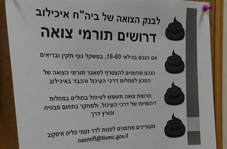 שלטים מצחיקים: שלט שעליו רשום שדרושים תורמי צואה