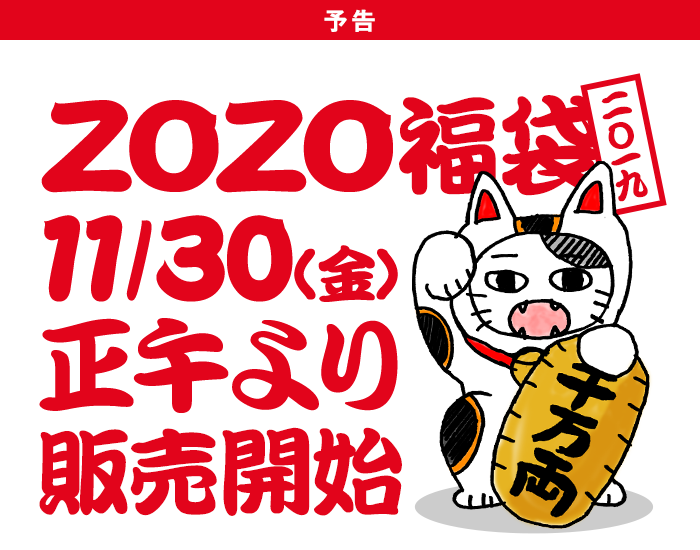 ZOZO福袋2019 11/30正午より販売開始