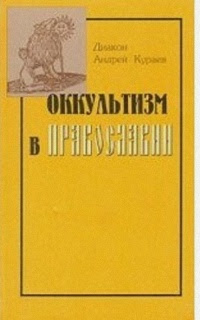 Оккультизм в православии