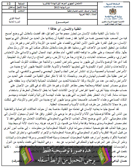 الامتحان الجهوي الموحد في اللغة العربية مع عناصر الإجابة دورة يونيو 2013 جهة الدار البيضاء الكبرى – الأولى باكالوريا الشعب العلمية والتقنية Arab-casa2013