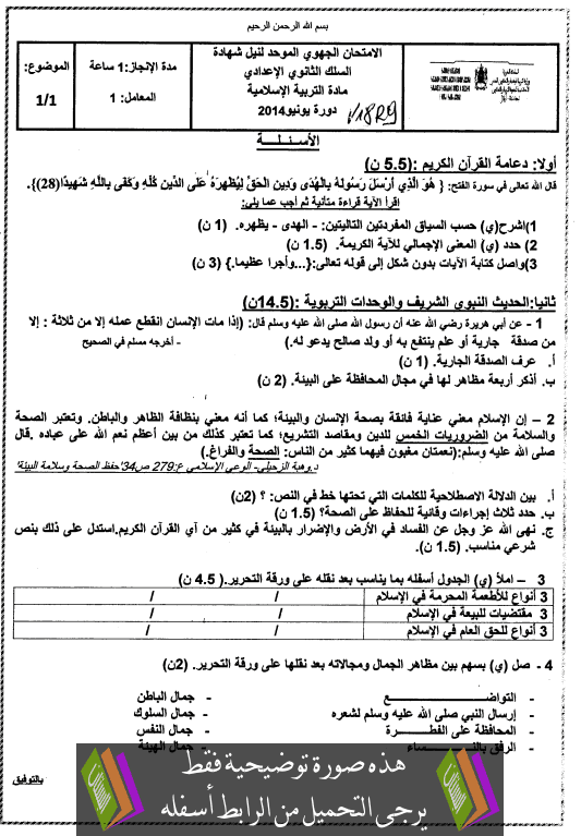 الامتحان الجهوي في التربية الإسلامية (النموذج 20) للثالثة إعدادي دورة يونيو 2014 مع التصحيح Examen-Regional-Education-islamique-collège3-2014-tadla