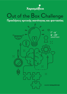 ΧΑΡΙΣΜΑΘΕΙΑ-Out of the Box Challenge