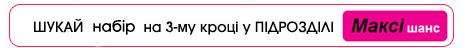 Шукайте набір на 3 кроці у підрозділі Максі-Шанс
