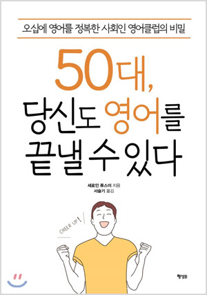 50 대, 당신도 영어를 끝낼 수있다