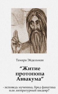 «Житие протопопа Аввакума» — исповедь мученика, бред фанатика или литературный шедевр?