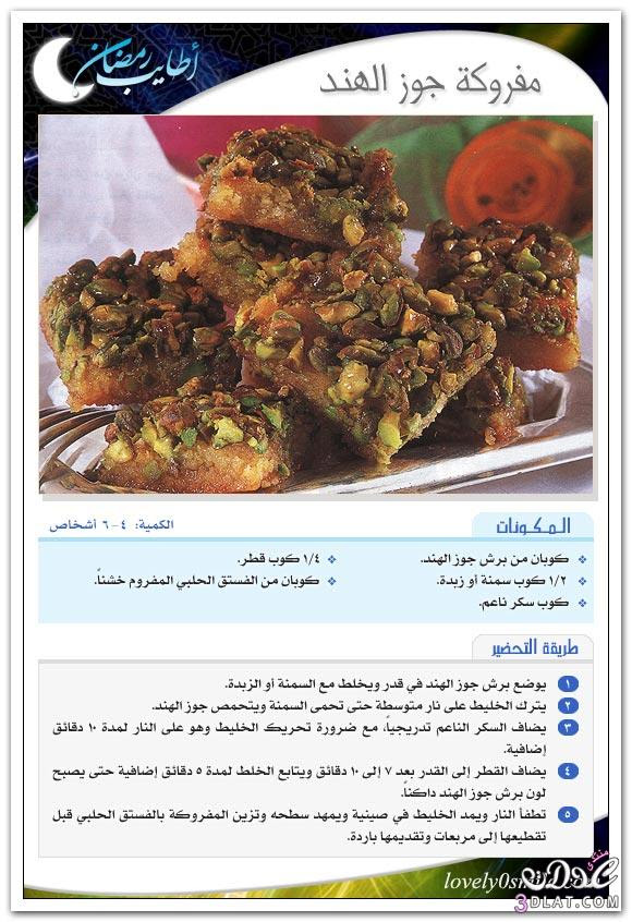 حلويات رمضانيه - حلى رمضان - وصفات متنوعه لشهر رمضان بالصور 3dlat.com_14007037139
