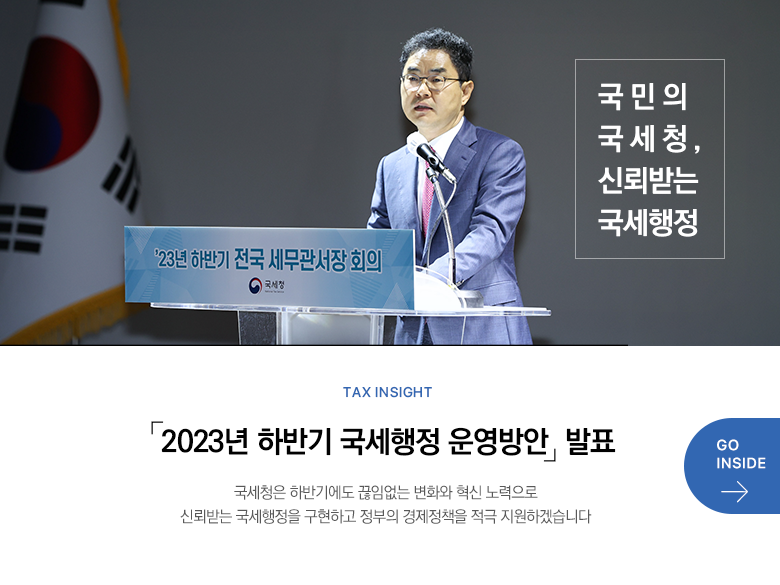 Tax Insight 2023 Ϲݱ  ȡ ǥ û Ϲݱ⿡ Ӿ ȭ   ŷڹ޴  ϰ  å  ϰڽϴ GO INSIDE