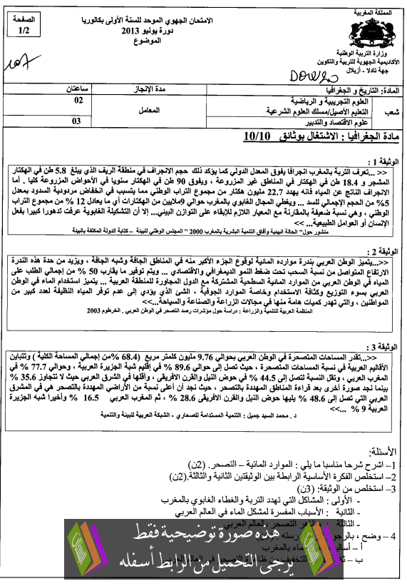 الامتحان الجهوي الموحد في التاريخ والجغرافيا مع عناصر الإجابة دورة يونيو 2013 جهة تادلا – أزيلال – الأولى باكالوريا علوم تجريبية، علوم رياضية، علوم الاقتصاد والتدبير، علوم شرعية Ijtimaiat-tadla2013