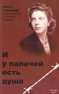 И у палачей есть душа