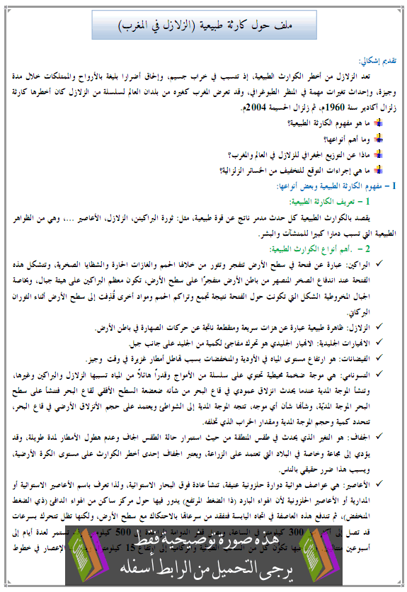 درس الجغرافيا: ملف حول كارثة طبيعية (الزلزال في المغرب)- جذع مشترك آداب وعلوم إنسانية Azalazil-fi-almaghrib