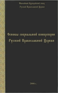 ÐžÑ Ð½Ð¾Ð²Ñ‹ Ñ Ð¾Ñ†Ð¸Ð°Ð»ÑŒÐ½Ð¾Ð¹ ÐºÐ¾Ð½Ñ†ÐµÐ¿Ñ†Ð¸Ð¸ Ð ÑƒÑ Ñ ÐºÐ¾Ð¹ ÐŸÑ€Ð°Ð²Ð¾Ñ Ð»Ð°Ð²Ð½Ð¾Ð¹ Ð¦ÐµÑ€ÐºÐ²Ð¸