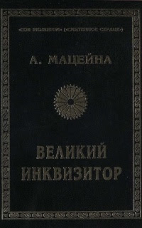 Великий инквизитор