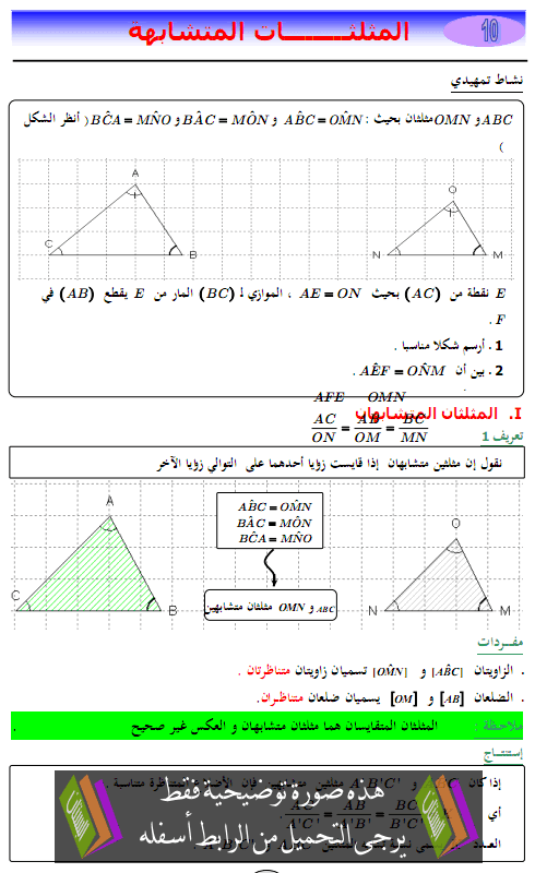 درس الرياضيات: المثلثاث المتشابهة – الثالثة إعدادي Almotalatat-almotachabiha