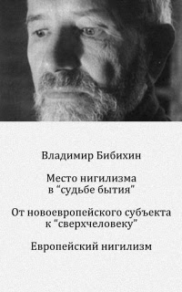 Ð•Ð²Ñ€Ð¾Ð¿ÐµÐ¹Ñ ÐºÐ¸Ð¹ нигилизм